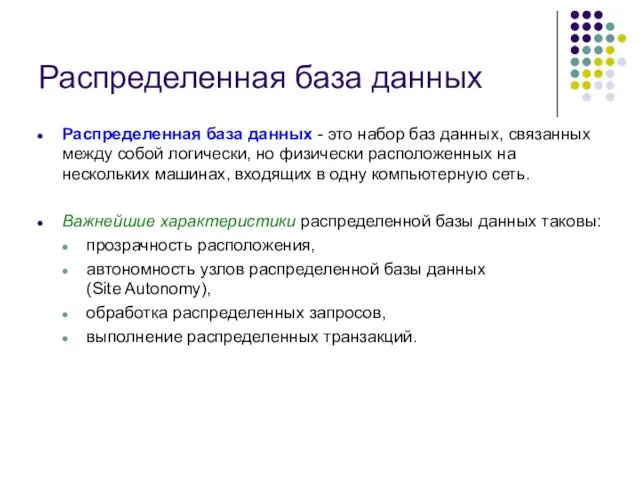 Распределенная база данных Распределенная база данных - это набор баз