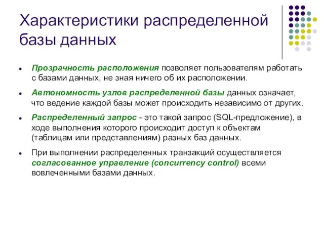 Характеристики распределенной базы данных Прозрачность расположения позволяет пользователям работать с