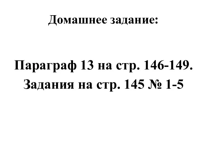 Домашнее задание: Параграф 13 на стр. 146-149. Задания на стр. 145 № 1-5