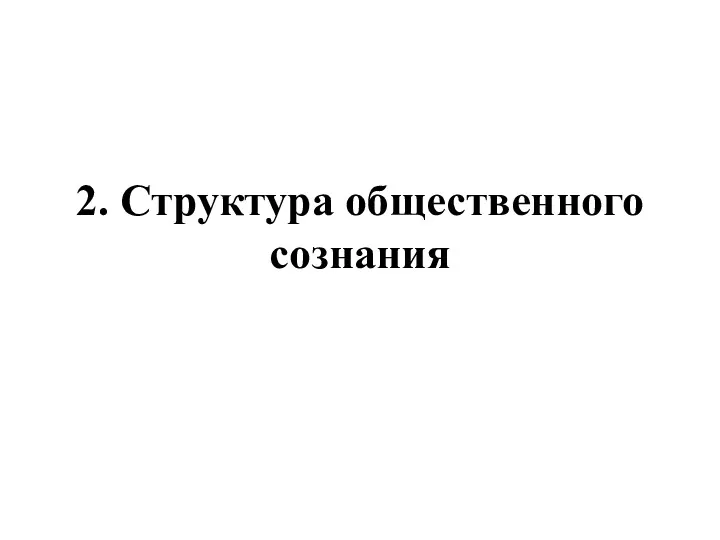 2. Структура общественного сознания