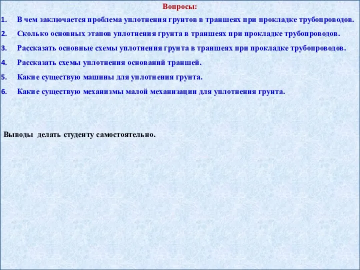 Вопросы: В чем заключается проблема уплотнения грунтов в траншеях при