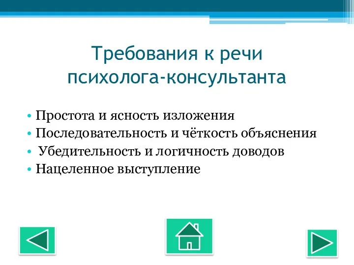 Требования к речи психолога-консультанта Простота и ясность изложения Последовательность и