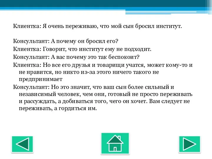 Клиентка: Я очень переживаю, что мой сын бросил институт. Консультант: