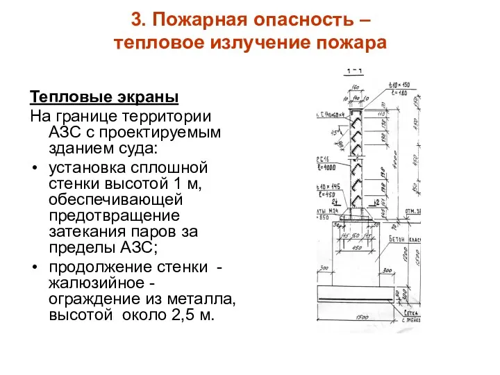 3. Пожарная опасность – тепловое излучение пожара Тепловые экраны На