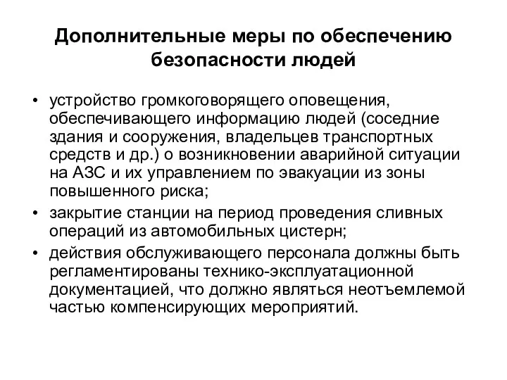 Дополнительные меры по обеспечению безопасности людей устройство громкоговорящего оповещения, обеспечивающего