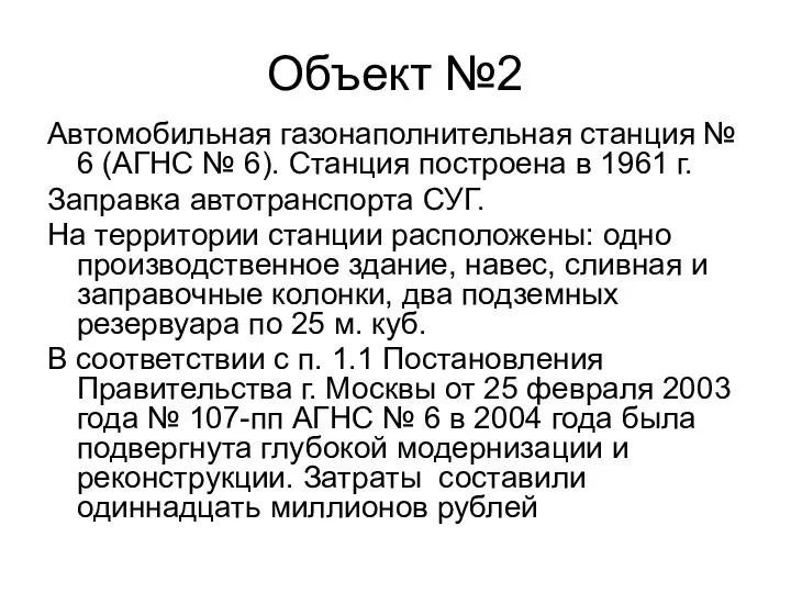 Объект №2 Автомобильная газонаполнительная станция № 6 (АГНС № 6).