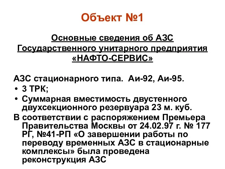 Объект №1 Основные сведения об АЗС Государственного унитарного предприятия «НАФТО-СЕРВИС»