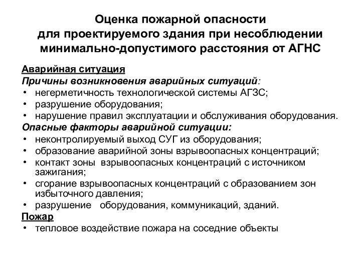 Оценка пожарной опасности для проектируемого здания при несоблюдении минимально-допустимого расстояния