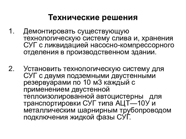 Технические решения Демонтировать существующую технологическую систему слива и, хранения СУГ