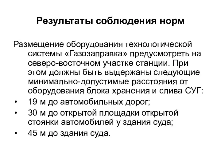 Результаты соблюдения норм Размещение оборудования технологической системы «Газозаправка» предусмотреть на