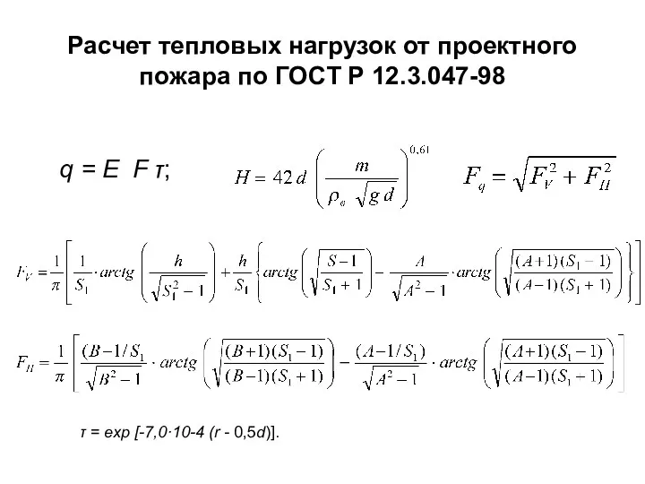 Расчет тепловых нагрузок от проектного пожара по ГОСТ Р 12.3.047-98