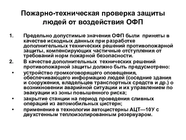 Пожарно-техническая проверка защиты людей от воздействия ОФП Предельно допустимые значения