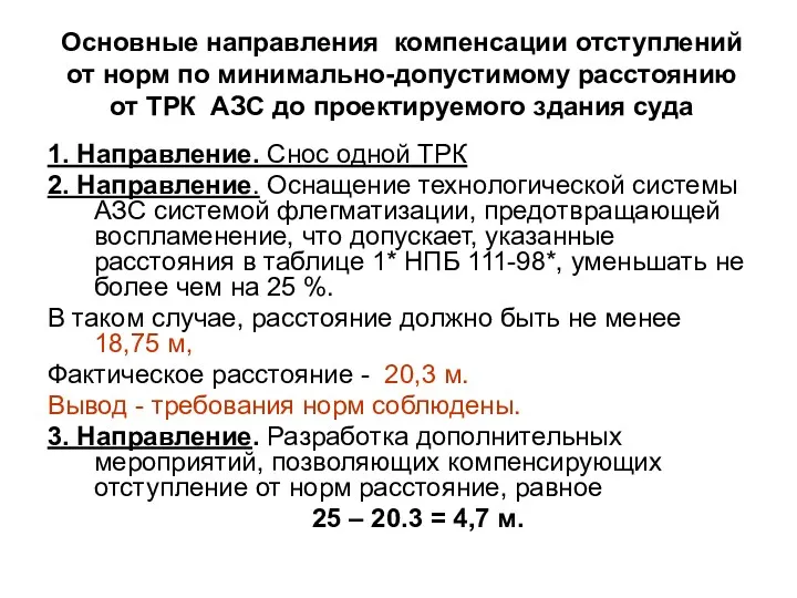 Основные направления компенсации отступлений от норм по минимально-допустимому расстоянию от