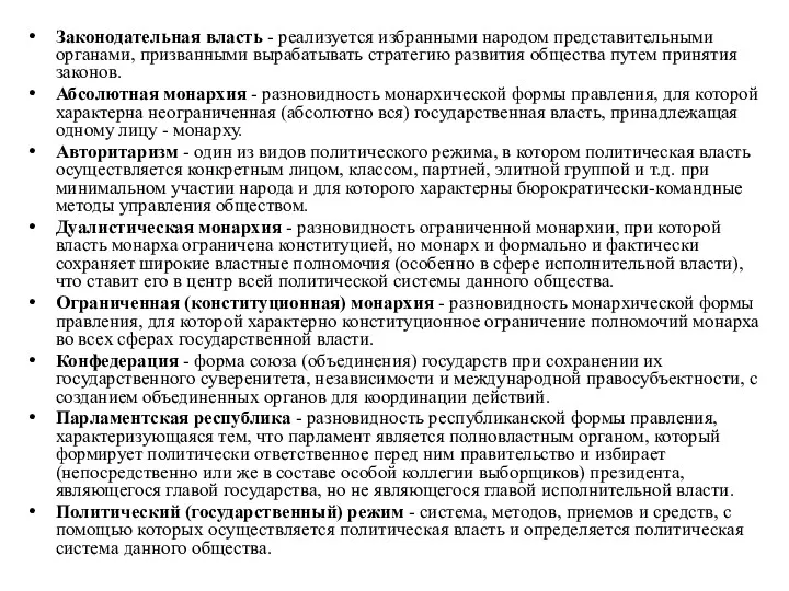 Законодательная власть - реализуется избранными народом представительными органами, призванными вырабатывать