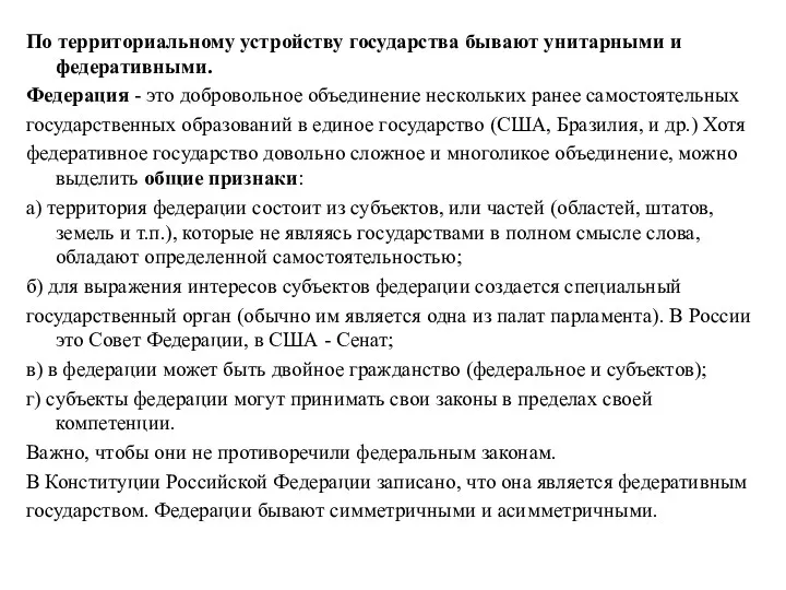 По территориальному устройству государства бывают унитарными и федеративными. Федерация -