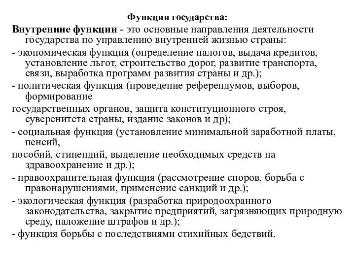 Функции государства: Внутренние функции - это основные направления деятельности государства