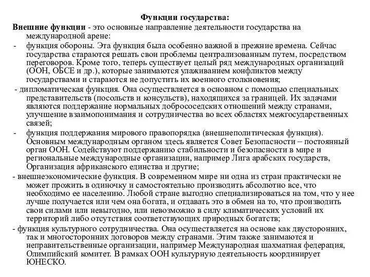 Функции государства: Внешние функции - это основные направление деятельности государства