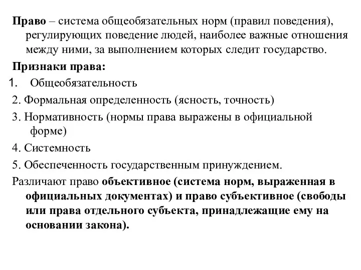 Право – система общеобязательных норм (правил поведения), регулирующих поведение людей,