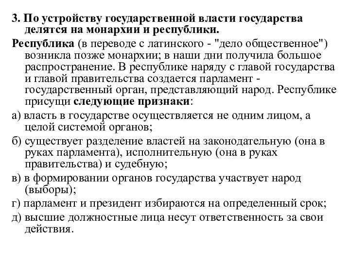 3. По устройству государственной власти государства делятся на монархии и