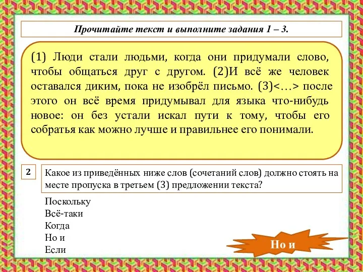 (1) Люди стали людьми, когда они придумали слово, чтобы общаться