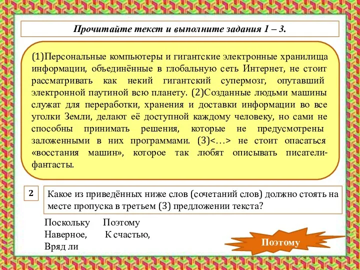 (1)Персональные компьютеры и гигантские электронные хранилища информации, объединённые в глобальную