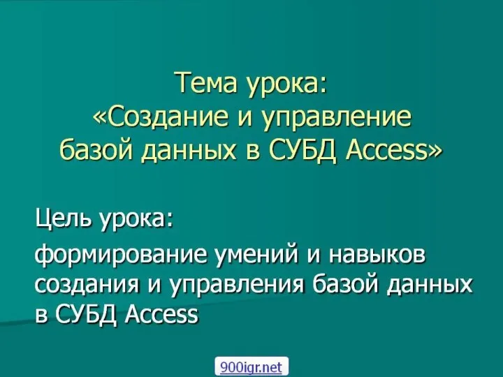 Тема урока: «Создание и управление базой данных в СУБД Access»