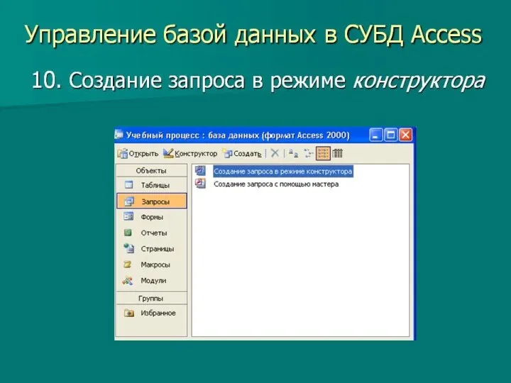 Управление базы данных в СУБД Access