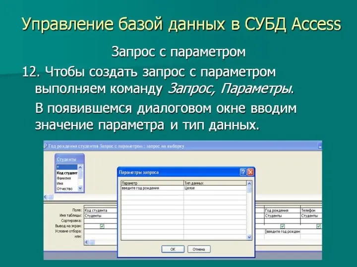 Управление базы данных в СУБД Access