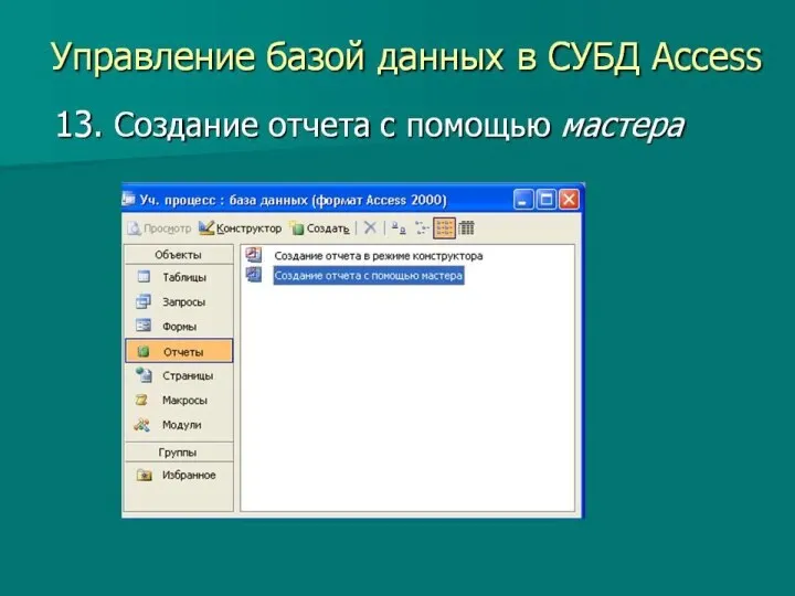 Управление базы данных в СУБД Access