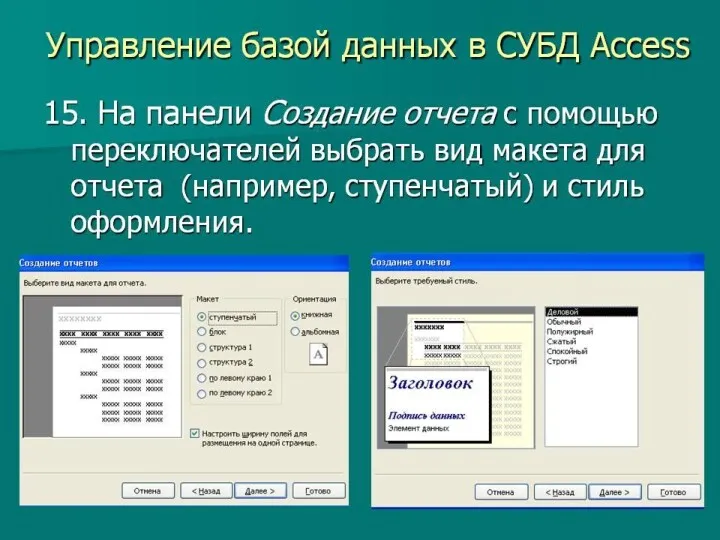 Управление базы данных в СУБД Access