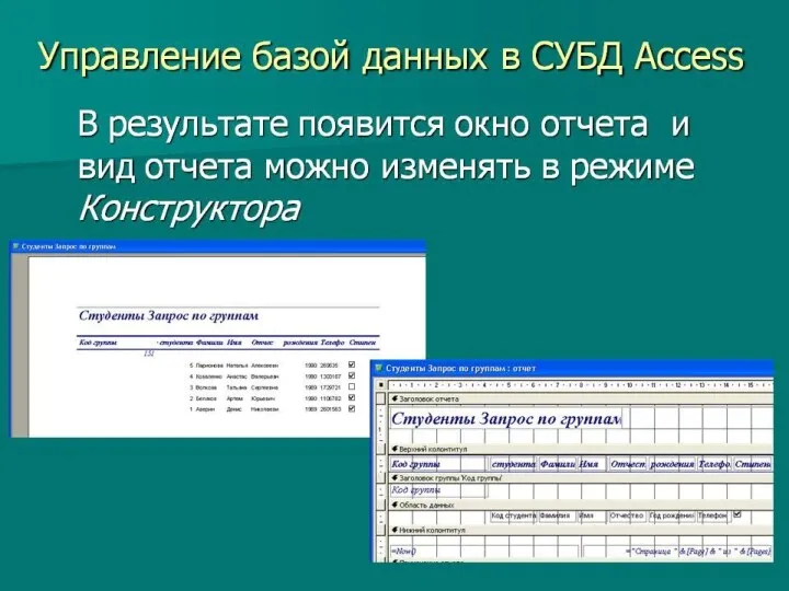 Управление базы данных в СУБД Access