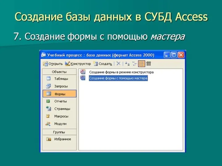 Создание базы данных в СУБД Access