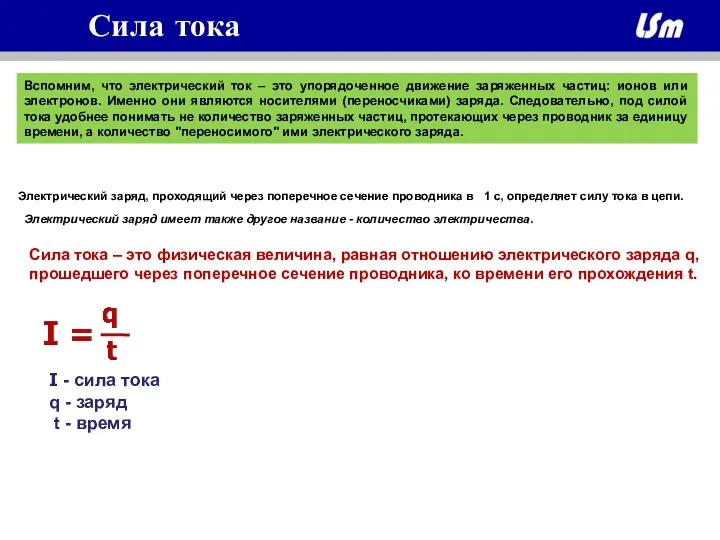 Вспомним, что электрический ток – это упорядоченное движение заряженных частиц: