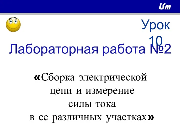 Лабораторная работа №2 «Сборка электрической цепи и измерение силы тока в ее различных участках» Урок 10