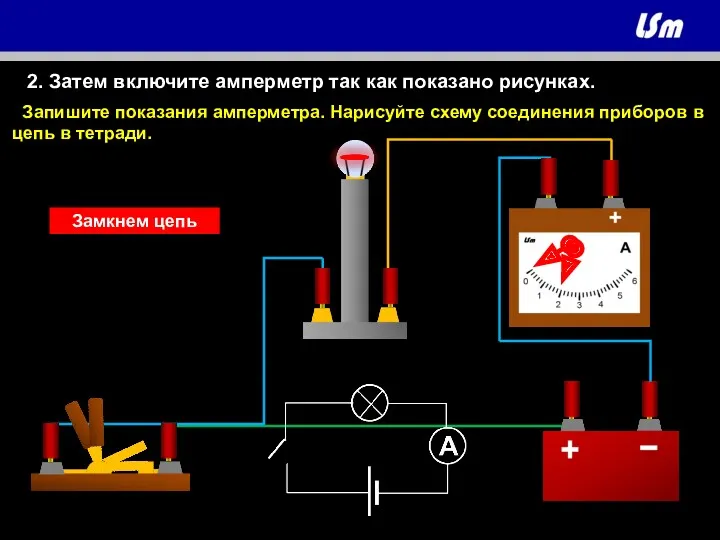 2. Затем включите амперметр так как показано рисунках. Запишите показания