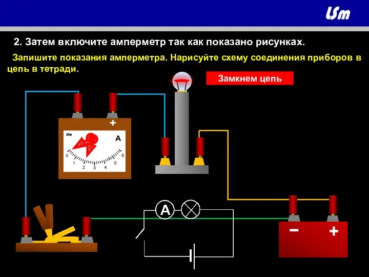 2. Затем включите амперметр так как показано рисунках. Запишите показания