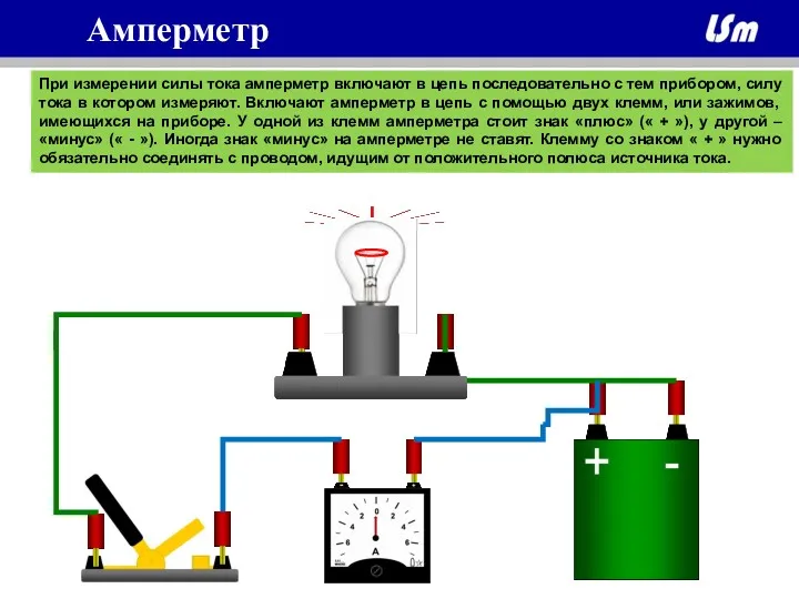 При измерении силы тока амперметр включают в цепь последовательно с