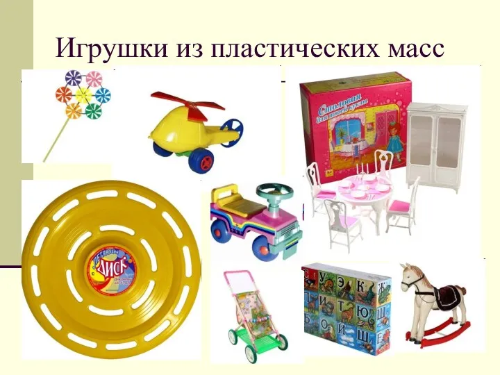 Игрушки из пластических масс