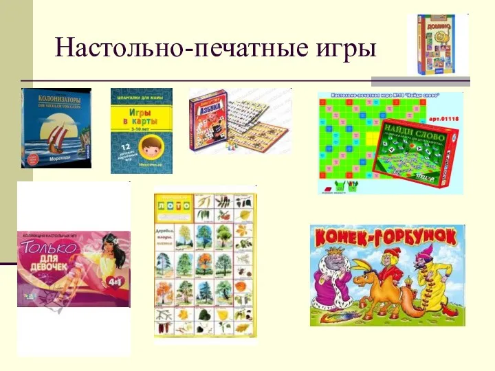 Настольно-печатные игры