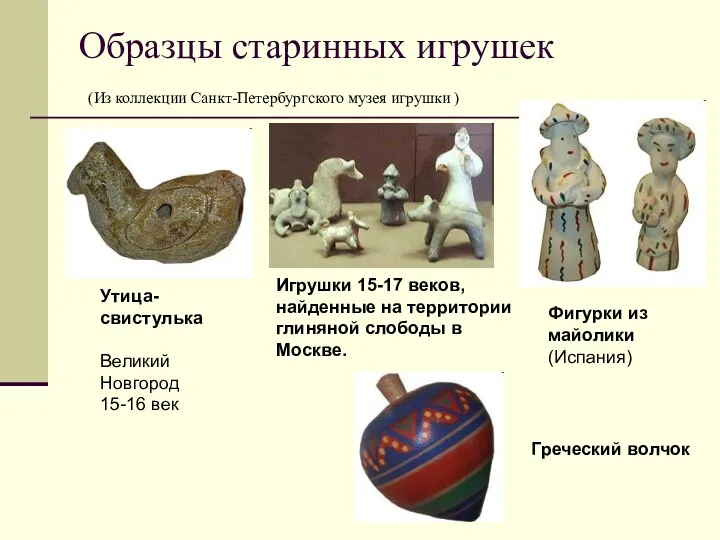 Образцы старинных игрушек (Из коллекции Санкт-Петербургского музея игрушки ) Утица-свистулька