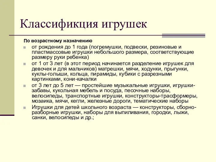 Классификция игрушек По возрастному назначению от рождения до 1 года