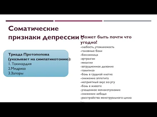 Соматические признаки депрессии : Триада Протопопова (указывает на симпатикотонию): 1.