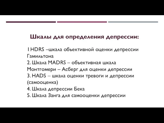 Шкалы для определения депрессии: 1.HDRS –шкала объективной оценки депрессии Гамильтона