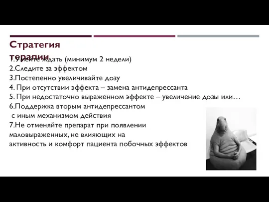 Стратегия терапии 1.Умейте ждать (минимум 2 недели) 2.Следите за эффектом