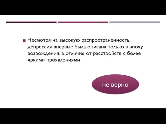 Несмотря на высокую распространенность, депрессия впервые была описана только в