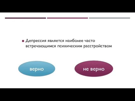 Депрессия является наиболее часто встречающимся психическим расстройством не верно верно