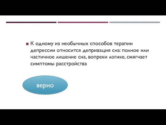 К одному из необычных способов терапии депрессии относится депривация сна: