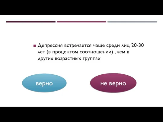 Депрессия встречается чаще среди лиц 20-30 лет (в процентом соотношении)