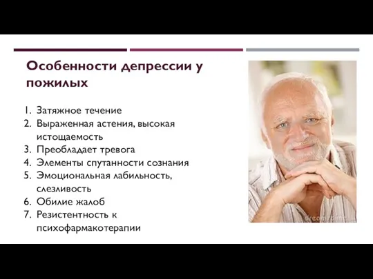 Особенности депрессии у пожилых Затяжное течение Выраженная астения, высокая истощаемость