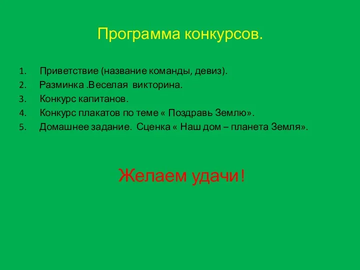 Программа конкурсов. Приветствие (название команды, девиз). Разминка .Веселая викторина. Конкурс